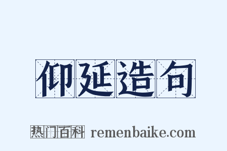 仰延造句是什么意思的图片